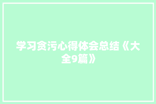 学习贪污心得体会总结《大全9篇》 办公写作