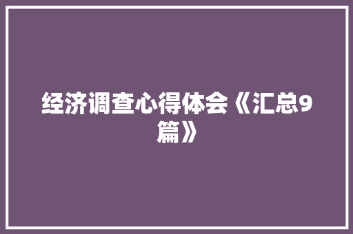 经济调查心得体会《汇总9篇》 担保书