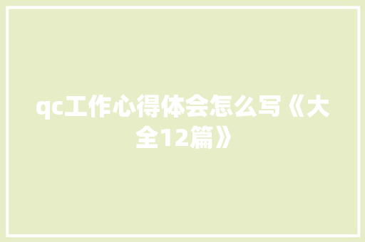 qc工作心得体会怎么写《大全12篇》 条剧书信