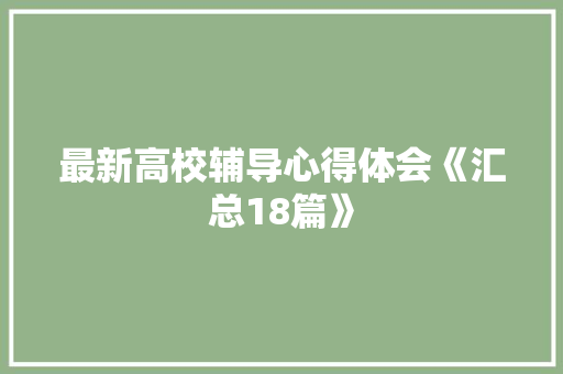 最新高校辅导心得体会《汇总18篇》 教育论文
