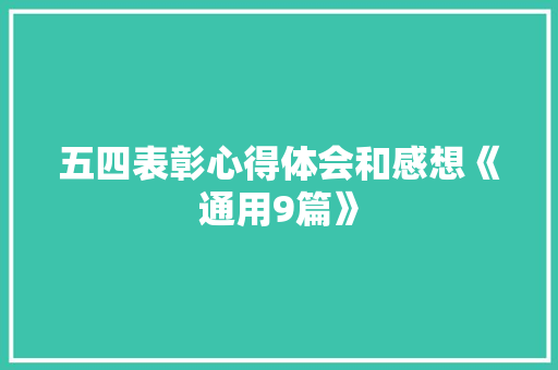 五四表彰心得体会和感想《通用9篇》 简历
