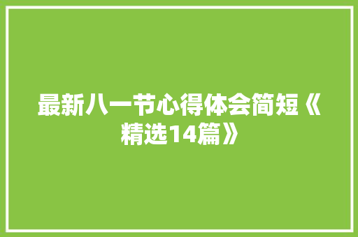 最新八一节心得体会简短《精选14篇》 计算机论文