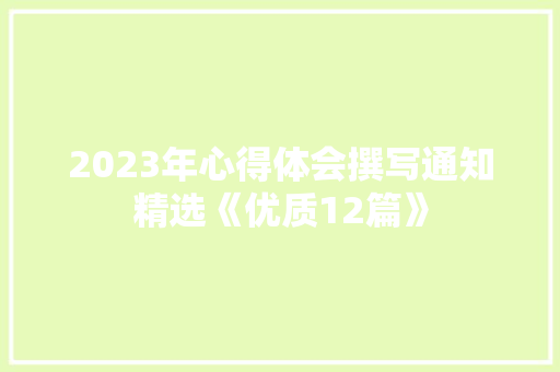 2023年心得体会撰写通知精选《优质12篇》 承诺书