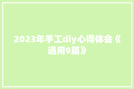 2023年手工diy心得体会《通用9篇》 公证书