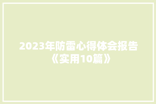2023年防雷心得体会报告《实用10篇》 管理论文 2023年防雷心得体会报告《实用10篇》 管理论文