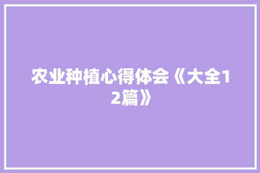 农业种植心得体会《大全12篇》 表扬书