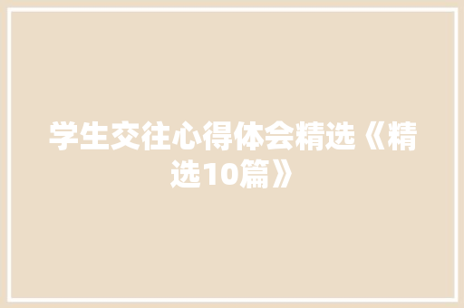 学生交往心得体会精选《精选10篇》 简历