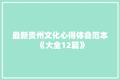 最新贵州文化心得体会范本《大全12篇》 办公写作