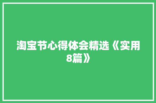 淘宝节心得体会精选《实用8篇》 个人写作