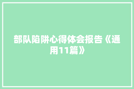 部队陷阱心得体会报告《通用11篇》 条剧书信