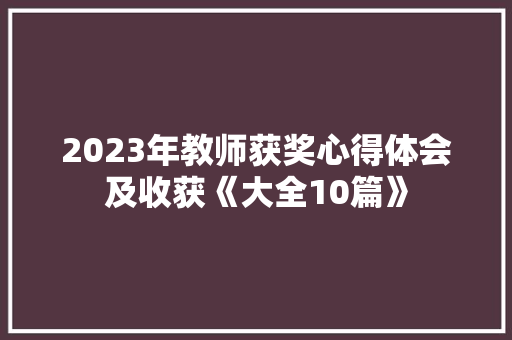 2023年教师获奖心得体会及收获《大全10篇》 办公写作