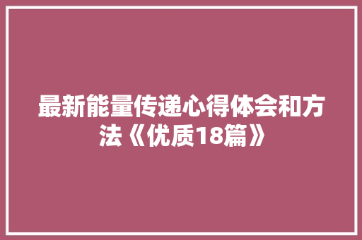 最新能量传递心得体会和方法《优质18篇》 管理论文