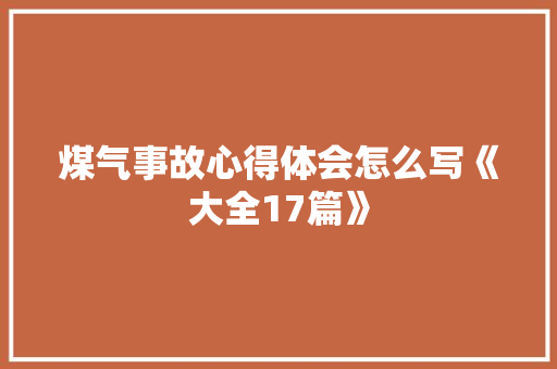 煤气事故心得体会怎么写《大全17篇》 英文简历