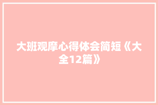 大班观摩心得体会简短《大全12篇》 管理论文