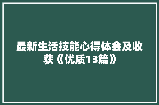 最新生活技能心得体会及收获《优质13篇》 教育论文