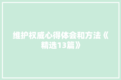 维护权威心得体会和方法《精选13篇》 毕业设计