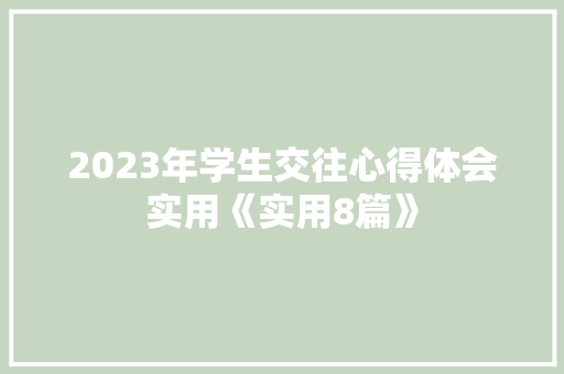 2023年学生交往心得体会实用《实用8篇》 管理论文