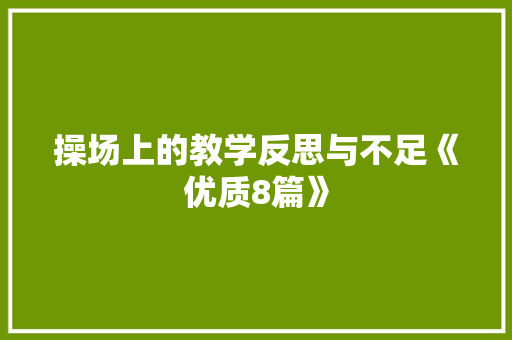 操场上的教学反思与不足《优质8篇》 公证书