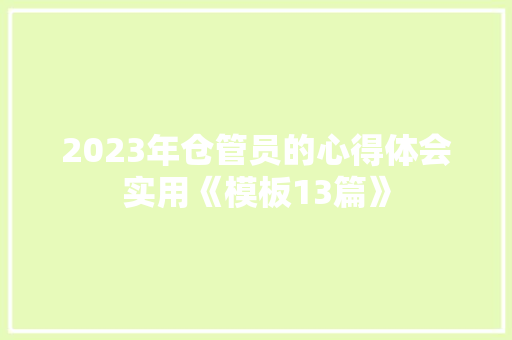 2023年仓管员的心得体会实用《模板13篇》 简历资料