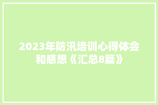 2023年防汛培训心得体会和感想《汇总8篇》 担保书