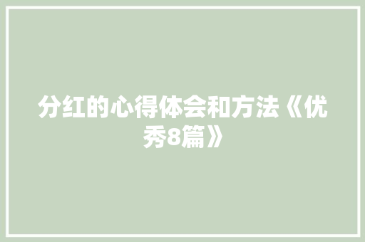 分红的心得体会和方法《优秀8篇》 面试技巧