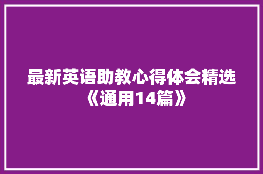 最新英语助教心得体会精选《通用14篇》 面试技巧