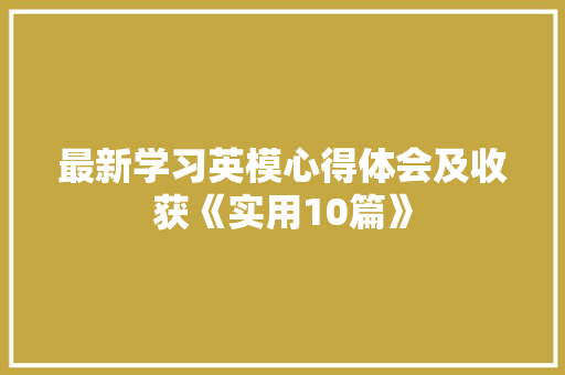 最新学习英模心得体会及收获《实用10篇》 保证书