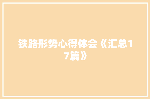 铁路形势心得体会《汇总17篇》 面试技巧