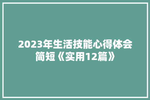 2023年生活技能心得体会简短《实用12篇》 保证书