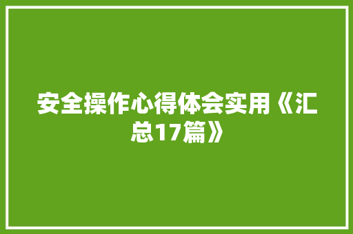 安全操作心得体会实用《汇总17篇》 保证书