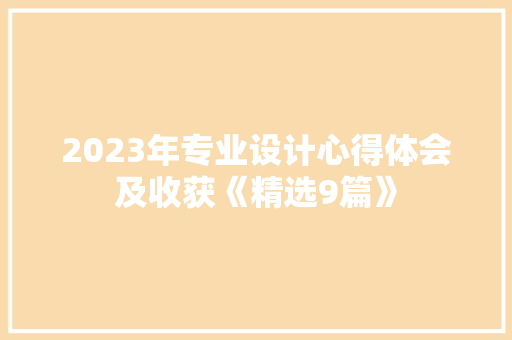 2023年专业设计心得体会及收获《精选9篇》 担保书