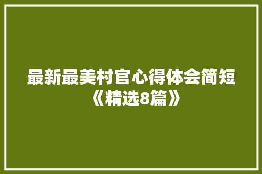 最新最美村官心得体会简短《精选8篇》 社会论文