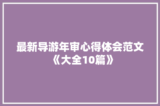 最新导游年审心得体会范文《大全10篇》 计算机论文