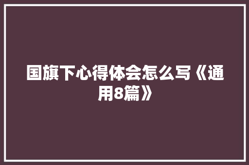 国旗下心得体会怎么写《通用8篇》 保证书