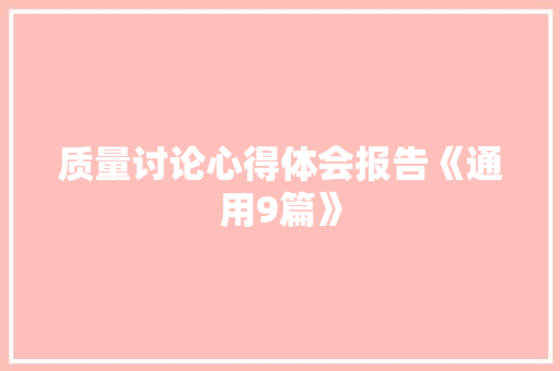 质量讨论心得体会报告《通用9篇》 保证书
