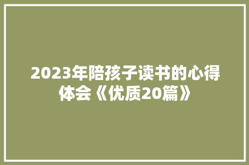2023年陪孩子读书的心得体会《优质20篇》 简历资料