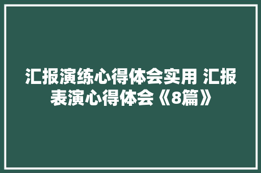 汇报演练心得体会实用 汇报表演心得体会《8篇》 条剧书信