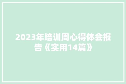 2023年培训周心得体会报告《实用14篇》 个人写作