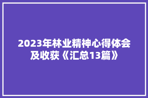 2023年林业精神心得体会及收获《汇总13篇》 论文