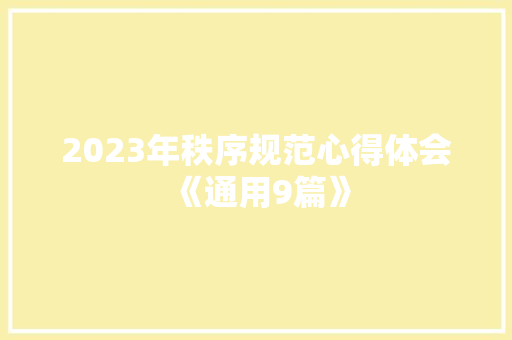 2023年秩序规范心得体会《通用9篇》 简历资料