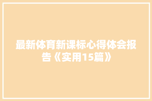 最新体育新课标心得体会报告《实用15篇》 面试技巧