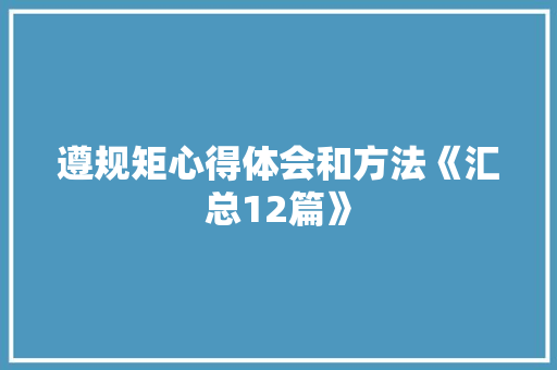 遵规矩心得体会和方法《汇总12篇》 保证书