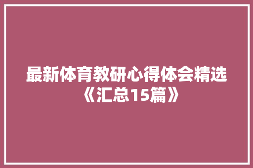 最新体育教研心得体会精选《汇总15篇》 论文