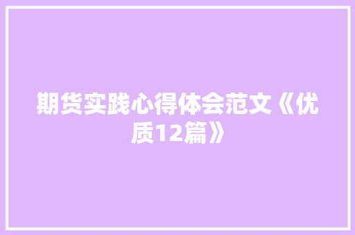 期货实践心得体会范文《优质12篇》 简历资料