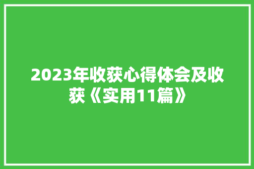 2023年收获心得体会及收获《实用11篇》 公证书