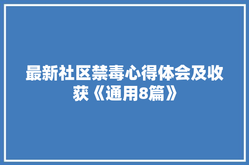 最新社区禁毒心得体会及收获《通用8篇》 管理论文