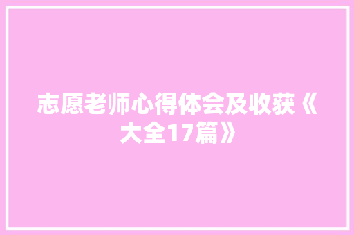 志愿老师心得体会及收获《大全17篇》 计算机论文