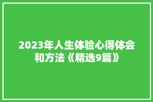 2023年人生体验心得体会和方法《精选9篇》 社会论文