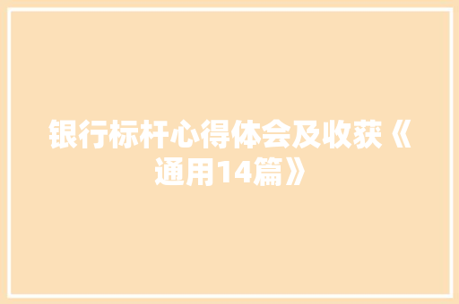 银行标杆心得体会及收获《通用14篇》 条剧书信