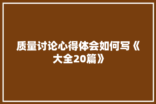 质量讨论心得体会如何写《大全20篇》 论文